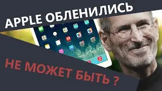 APPLE ОБЛЕНИЛИСЬ