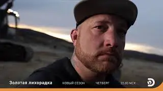 Discovery Channel - Золотая лихорадка. Новый сезон 2021