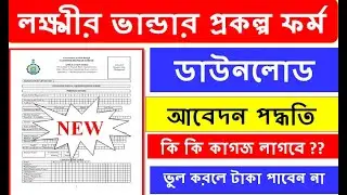 লক্ষ্মীর ভান্ডার প্রকল্প ফর্ম ফিলাপ সবার আগে তাড়াতাড়ি || lakhir vandar prakalpa form fill up