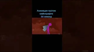 Анимация против майнкрафта