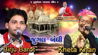 Live Dayro | Dudhai Vadvadadev mandir | खेता खान भी हैरान हो गए बिरजु बारोट के इस गाने को सुनके