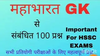 महाभारत से जुड़े महत्वपूर्ण प्रश्न | MAHABHARAT Gk | MAHABHARAT questions answers| Gk Quiz