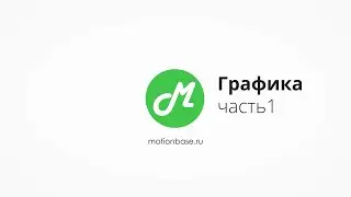 Графика часть 1. Основы Adobe Illustrator