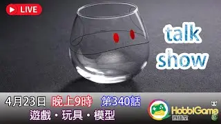 HobbiGame直播室 第340話 - TALK SHOW