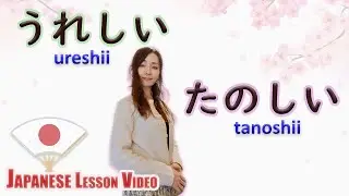 うれしい (URESHII)  vs たのしい (TANOSHII) #LearnJapanese #JapaneseLesson  ((JPN/ENG))