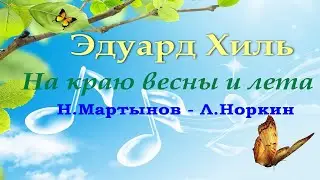 "На краю весны и лета" (Н.Мартынов - Л.Норкин)