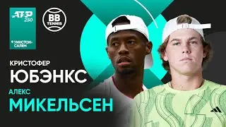 Алекс Микельсен x Кристофер Юбэнкс | ATP 250 Уинстон-Салем | 1/4 Финала | Трансляция матча