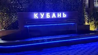 Пансионат Кубань - октябрь 2020.