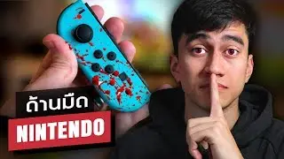 สิ่งที่ Nintendo ไม่อยากให้คุณรู้