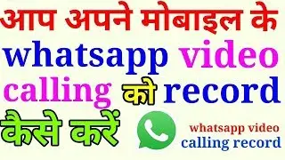How To WhatsApp Cal Recording in Android Mobile ||Technical Talbani