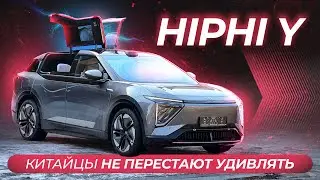 HiPhi Y - самая неоднозначная китайская машина! 500л.с