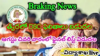 Telangana DSC results updates 2024 || how to check TS DSC results Full Details 2024