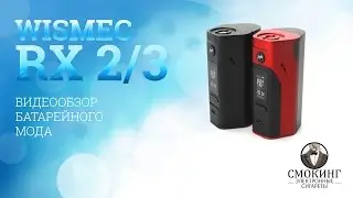 Обзор на Wismec RX2/3 от вейп-шопа 
