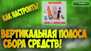 Виджет сбора средств - вертикальная полоса и установка анимации