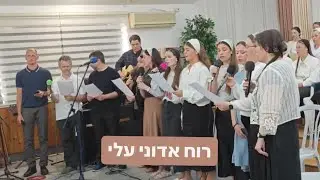רוח אדוני עלי | Дух Господа Бога на Мне 🙏🏼🇮🇱