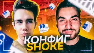 ЛУЧШИЙ ЧИТРЕСКИЙ КОНФИГ В КС ГО! - КФГ ШОКА! CFG SHOKE 2021