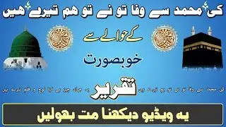 Speech About Ki Muhammad Se Wafa Tune To Hum Tere Hain