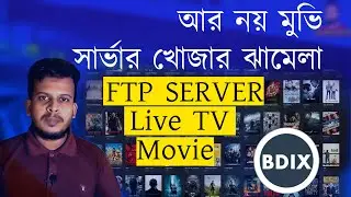 কিভাবে নিজের নেটওয়ার্কের BDIX এর সার্ভার খুজে পাবেন | How to find BDIX server -BasicTechBro