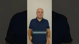 Как не жевать слова и не глотать буквы 🔠