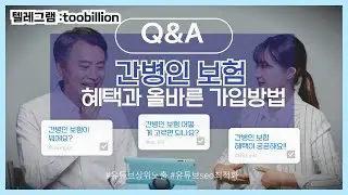 간병인보험의 혜택과 올바른 가입 방법
