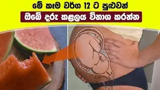 මේ කෑම වර්ග 12 ට පුළුවන් ඔබේ දරු කළලය විනාශ කරන්න