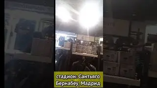 Стадион Сантьяго Бернабеу-Мадрид