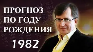 Год 1982 - 