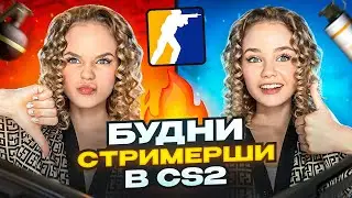 БУДНИ СТРИМЕРШИ НА FACEIT - CS2