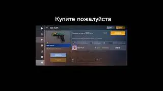 Купите пожалуйста