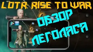 ✅LOTR: Rise to War | Гайд по Леголасу | Что прокачивать?