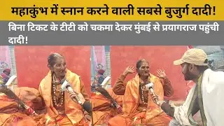 Mahakumbh : बिना टिकट के TT को चकमा देकर Mumbai से prayagraj पहुंची दादी!