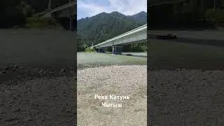 Река Катунь. Чыгыш