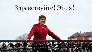 Здравствуйте! Это я!