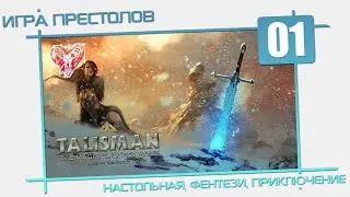 Talisman: Игра престолов [01] - Начало всех начал