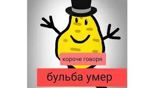 короче говоря бульба умер (идея взята с канала one twe)