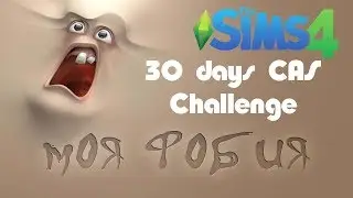 30 DAYS CAS CHALLENGE/МОЯ ФОБИЯ/THE SIMS 4!!!