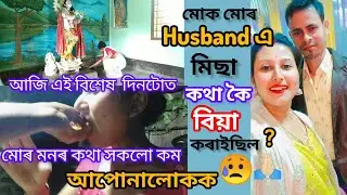 Husband এ মোক মিছা কথা কৈ বিয়া কৰাইছিল ? 😥 সকলো মনৰ কথা কম আজি 🙏🏻