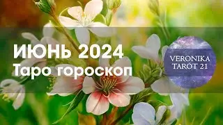 Июнь 2024 Таро прогноз для всех знаков зодиака
