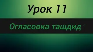 Огласовка Ташдид.#arabic#alif #коран #ислам #чтениекорана#shorts#арабский #алфавит