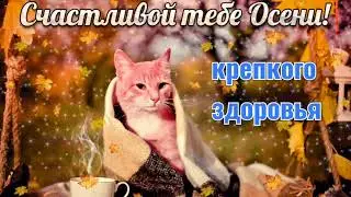 С первым днем осени . Песня про осень  / song about autumn !