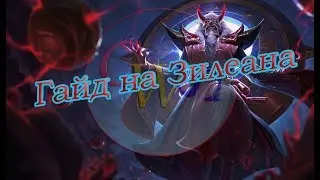 Гайд Зилеан. Патч 9.17