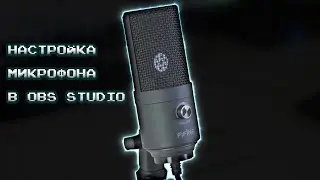 Настройка микрофона FIFINE K669  и FIFINE K780 в OBS Studio 2023