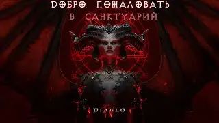 Diablo IV, Добро пожаловать в Санктуарий. #10 (5 АКТ)