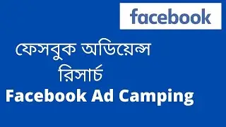 Facebook Ads Targeting  Bangla Tutorial 2021 (ফেসবুক অডিয়েন্স রিসার্চ)