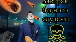 Завтрак студента ( на чистом энтузиазме)!!!