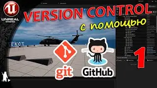 Version Control - GitHUB, GitLFS  (1 видео) (UE4, UE5)