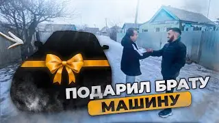 ПОДАРИЛ БРАТУ МАШИНУ НА 23 ФЕВРАЛЯ | #davo_djan