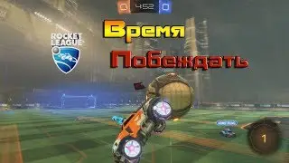 Rocket League - ВРЕМЯ ПОБЕЖДАТЬ .