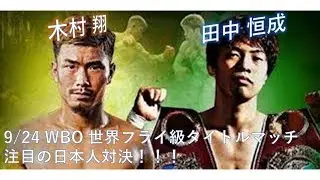 【ボクシング】9/24 WBO 世界フライ級タイトルマッチ！！田中恒成 vs 木村翔【エリート vs 成り上がり】