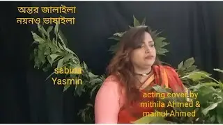 Antor jalaila Noyon Bhasaila|অন্তর জ্বালাইজা নয়ন ভাসাইলা| sabina Yasmin|acting cover minul&mithila